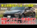 【新型bZ4X】実は前期型から問題を抱えてた?「補機バッテリー充電量低下 電源をOFFにしてください」警告について / マイルームモード