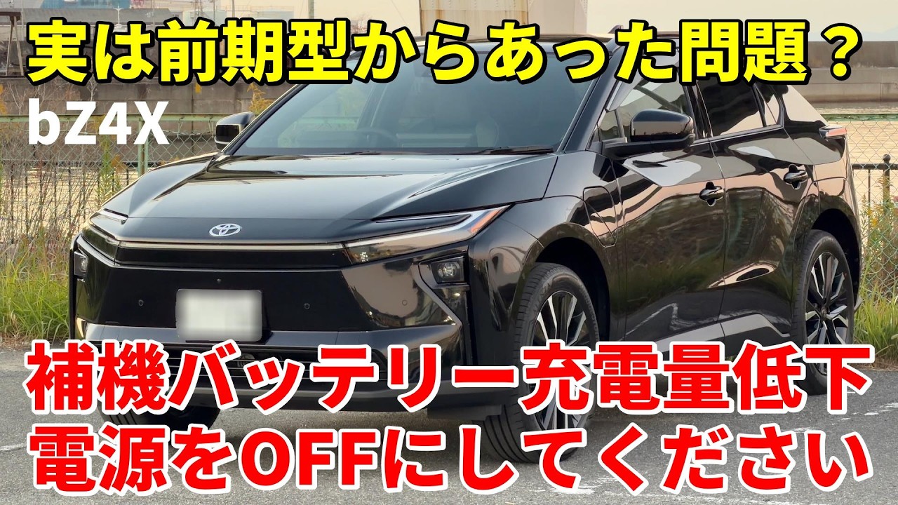【新型bZ4X】実は前期型から問題を抱えてた?「補機バッテリー充電量低下 電源をOFFにしてください」警告について