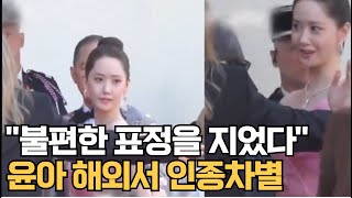 The security guard who blocked Yoona's Cannes Film Festival was racist.