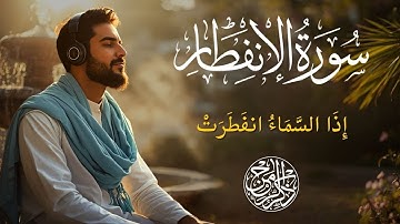 سورة الانفطار Surah Al-Infitar | مشهد مهيب لانفطار السماء وحساب الإنسان أمام ربه