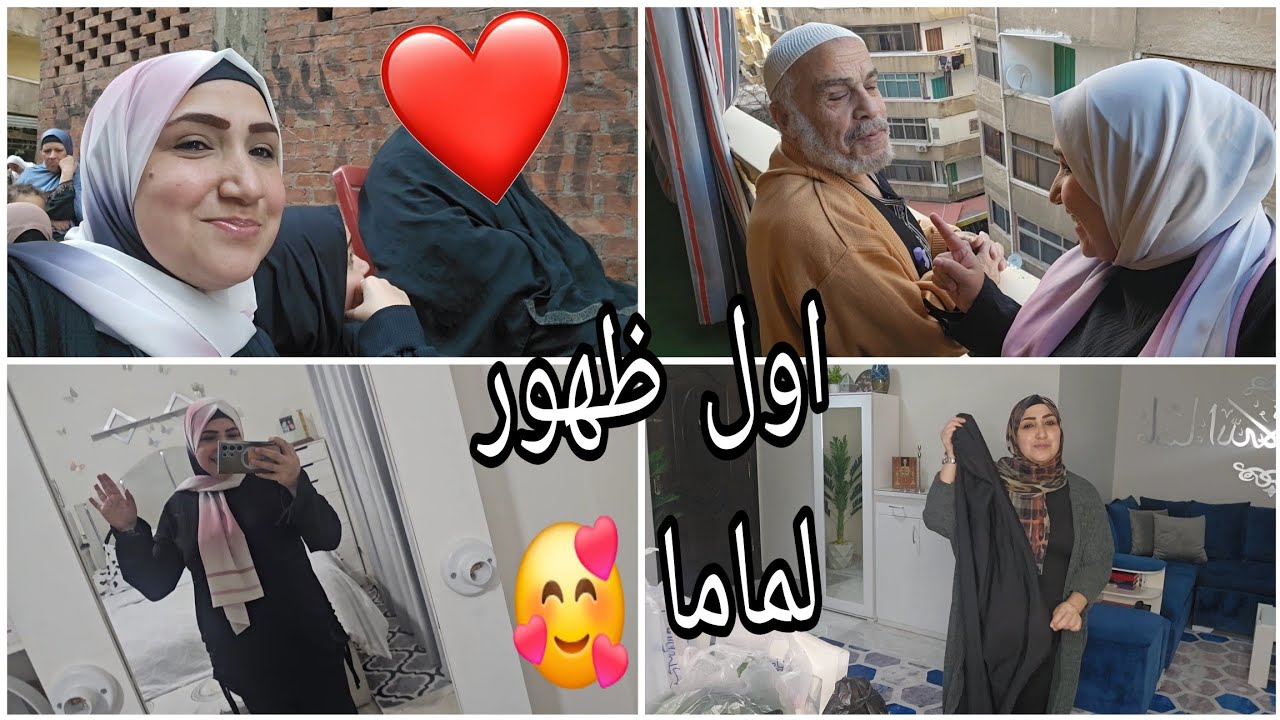 روتين الوقفة واول يوم العيد والصلاة ليها طعم تانى مع اهلى 😍 وياترى صلينا فين 😎 واول ظهور لماما 🥰