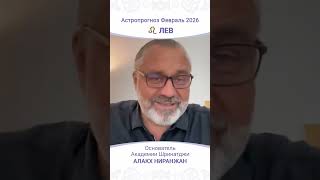 Лев февраль 2026: ключевые события и советы