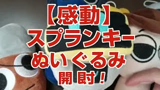 YouTubeで大人気！スプランキーぬいぐるみ29体セット 開封レビュー】スプランキーぬいぐるみがついに到着！かわいすぎる