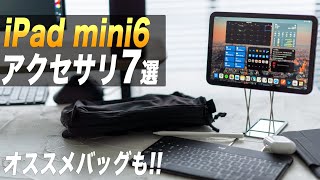 【2021最新】iPad mini6オススメアクセサリ7選とオススメバッグ