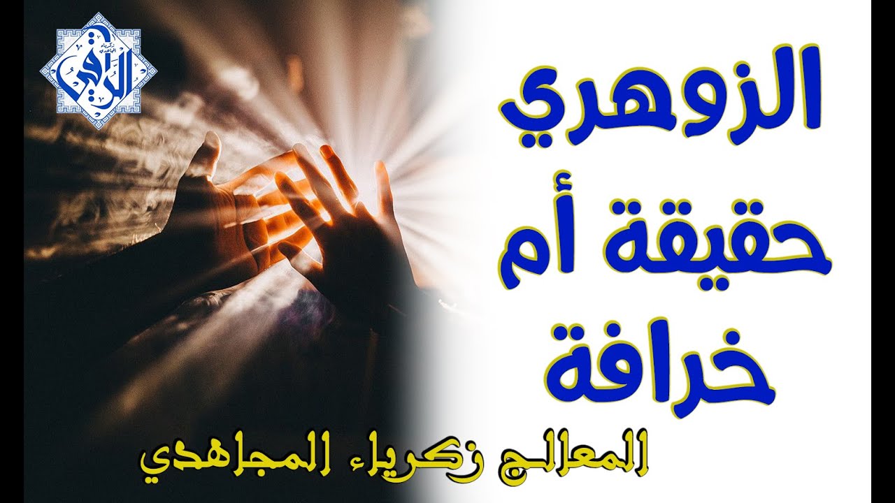 الزوهري حقيقة أم خرافة / الحلقة 1  #المعالج زكرياء المجاهدي