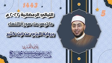 تلاوة من سورة النساء || برواية البزي عن ابن كثير || 5 رمضان 1443 || بصوت القارئ: هشام عبد الباري