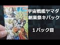 ドラゴンボールヒーローズ オリパ(宇宙戦艦ヤマダ 創業祭キラパック) 開封 1パック目