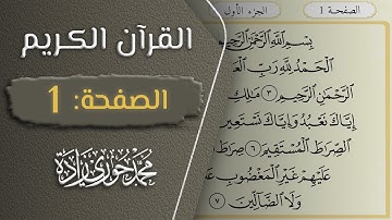 القرآن الكريم - الصفحة 1 || القارئ محمد حوري زاده