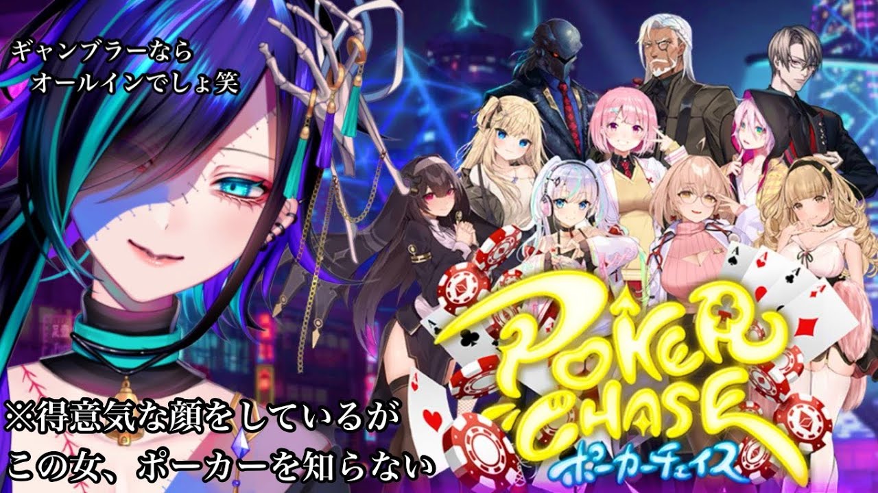 初見歓迎 参加型ポカチェ ポーカー分からんけど 一旦勝負良い 新人vtuber 秤累 Youtube