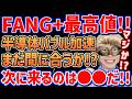 【㊗️FANG+最高値】半導体の次に上がるのはコレ!!今絶対に注目すべきセクターの理由とは？【NASDAQ,モメンタム,日本株,S&P500,半導体,SOX,ゴールド,セミリタイア,FIRE】
