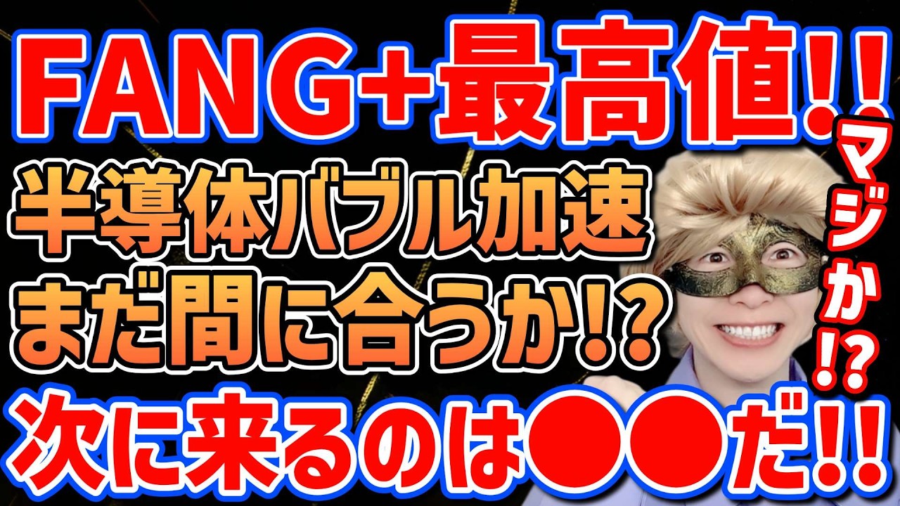 【㊗️FANG+最高値】半導体の次に上がるのはコレ!!今絶対に注目すべきセクターの理由とは？【NASDAQ,モメンタム,日本株,S&P500,半導体,SOX,ゴールド,セミリタイア,FIRE】