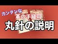 革の手縫いで使われる丸針のカンタンな説明【レザークラフト】【太と細のサイズ】