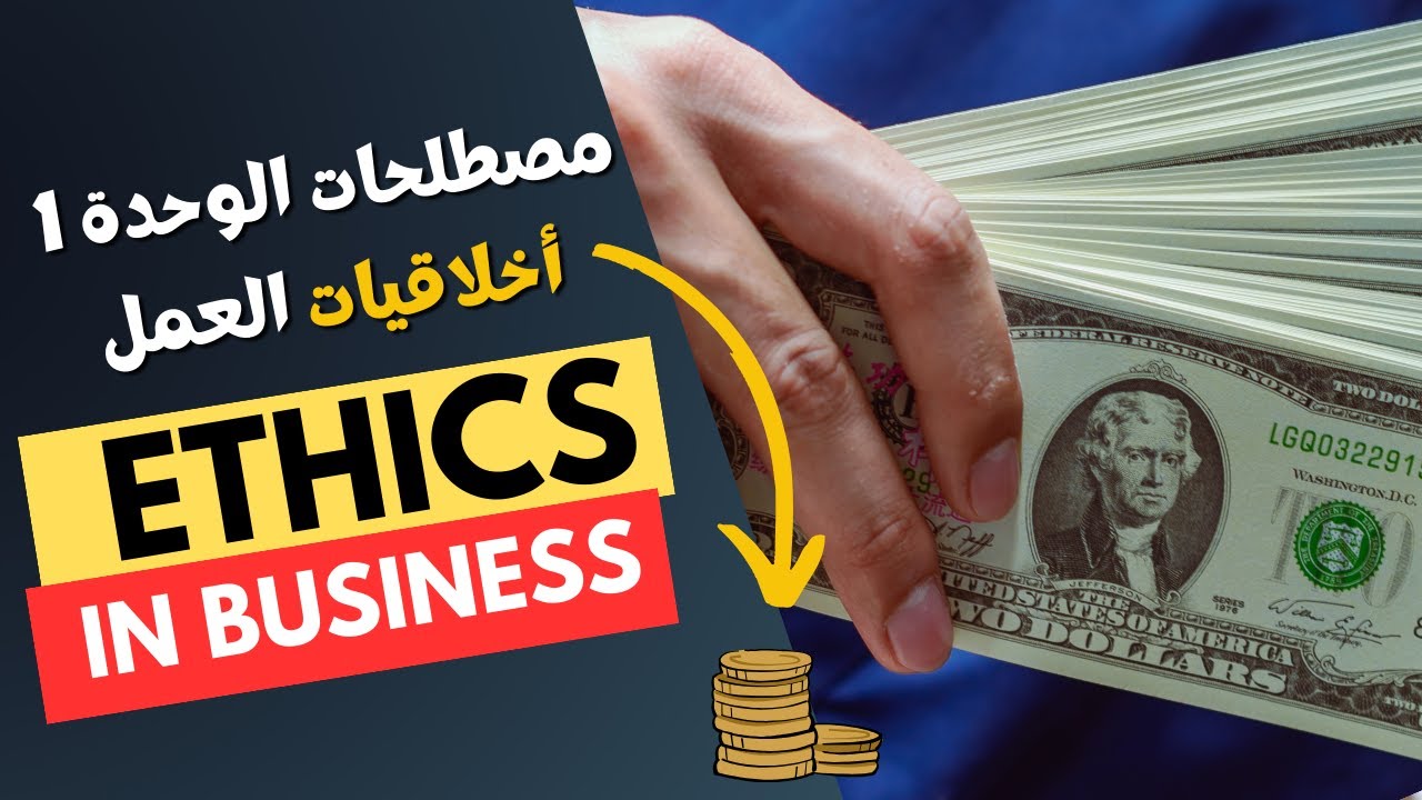 Ethics in Business مصطلحات الوحدة الأولى للشعب العلمية