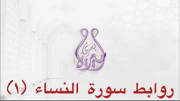 روابط سورة النساء (1)