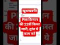 प्रधानमंत्री किसान सम्मान निधि योजना की 22वीं किस्त जारी। PM Kisan 22nd Installment Date ₹2000 आएंगे