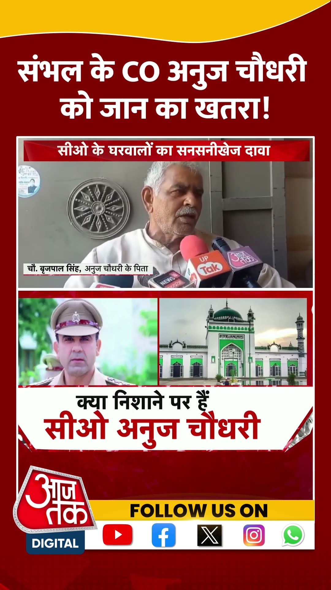 Sambhal CO Anuj Chaudhary को जान का खतरा! | Sambhal News | #shorts