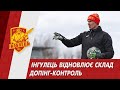 Інгулець відновлює склад. Допінг-контроль.