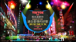 chineseDJ Remix 2024抖音版/最佳Tik Tok混音音樂 🎵 2024 年最劲爆的DJ歌曲🎵tiktok douyin 2024