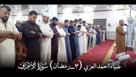 صلاة التراويح للقارئ ضياء أحمد العزي من جامع الامام علي رضي الله عنه