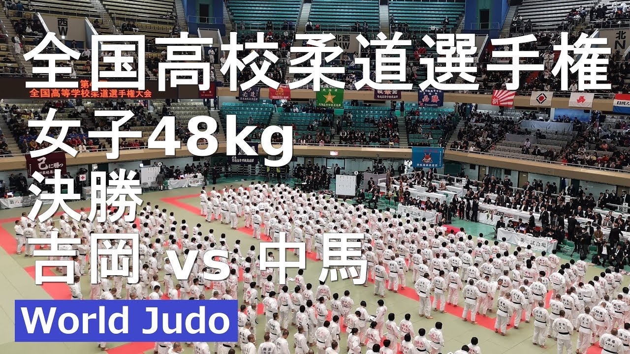 全国高校柔道選手権 2019 48kg決勝戦 吉岡 vs 中馬 JUDO
