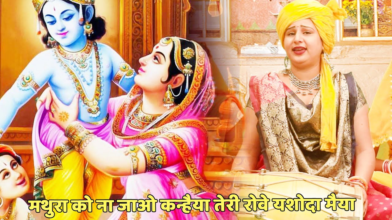 कृष्ण भजन || मथुरा को ना जाओ कन्हैया तेरी रोवे यशोदा मैया ।। mathura ko na jao kanhaiya teri rove