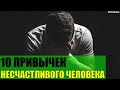 10 привычек несчастливого человека