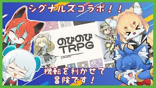 【のびのびTRPG】シグナルズコラボ！ファンタジー世界で冒険です！【ケモノ系Vtuber】