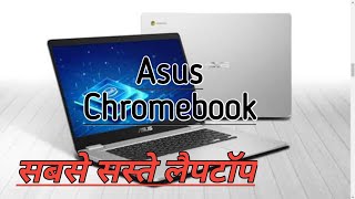 Asus Chromebook | asus cromebook laptop    | Asus | Asus chrome book unboxing | Asus laptop #shorts