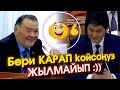 Жаңы ӨКМӨТ башчыга КҮЛКҮЛҮҮ суранып ЖАГЫНЫП тийишип БЕРИЛГЕН суроо ЖООПТОР - ВИДЕО #АкыркыКабарлар