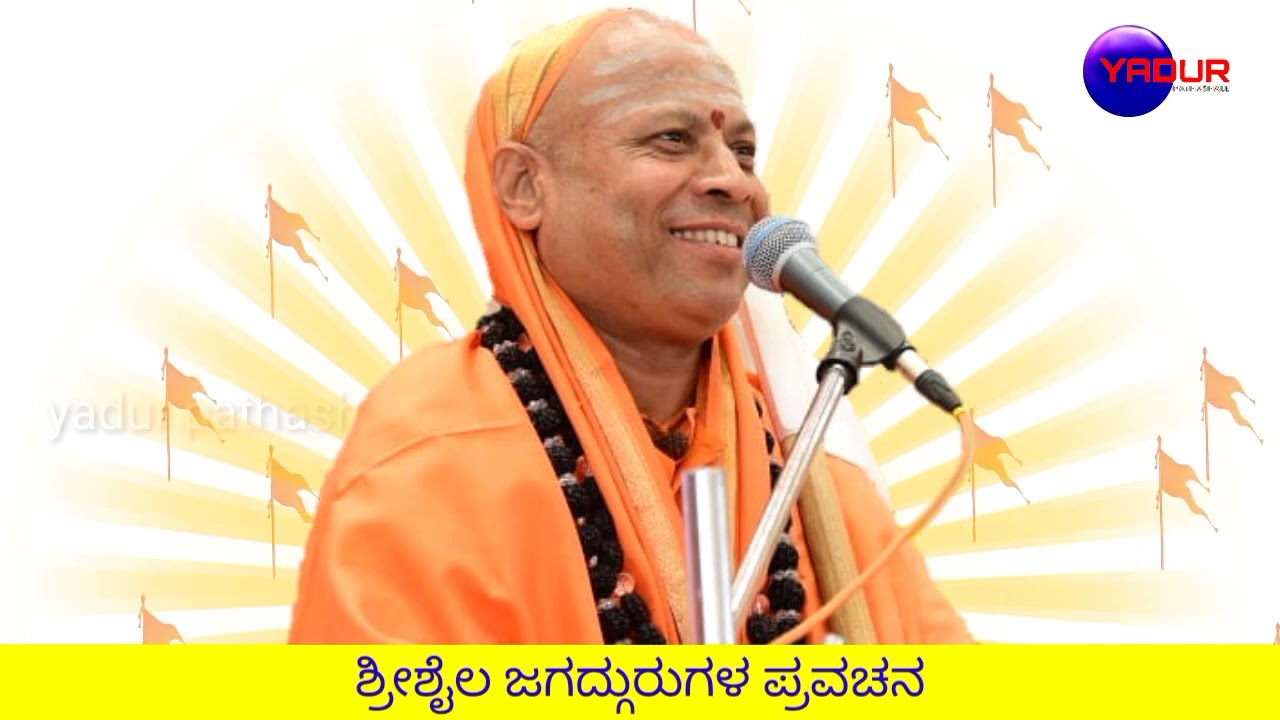 ಶ್ರೀಶೈಲ ಜಗದ್ಗುರುಗಳ ಪ್ರವಚನ