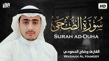 سورة الضحى بصوت هادئ و جميل جدا 💚|| القارئ وضاح الحمودي Wadhah Al Hamody