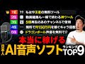 【無料なのに超自然…!】日本人AI音声読み上げソフトおすすめ度ランキングTOP9
