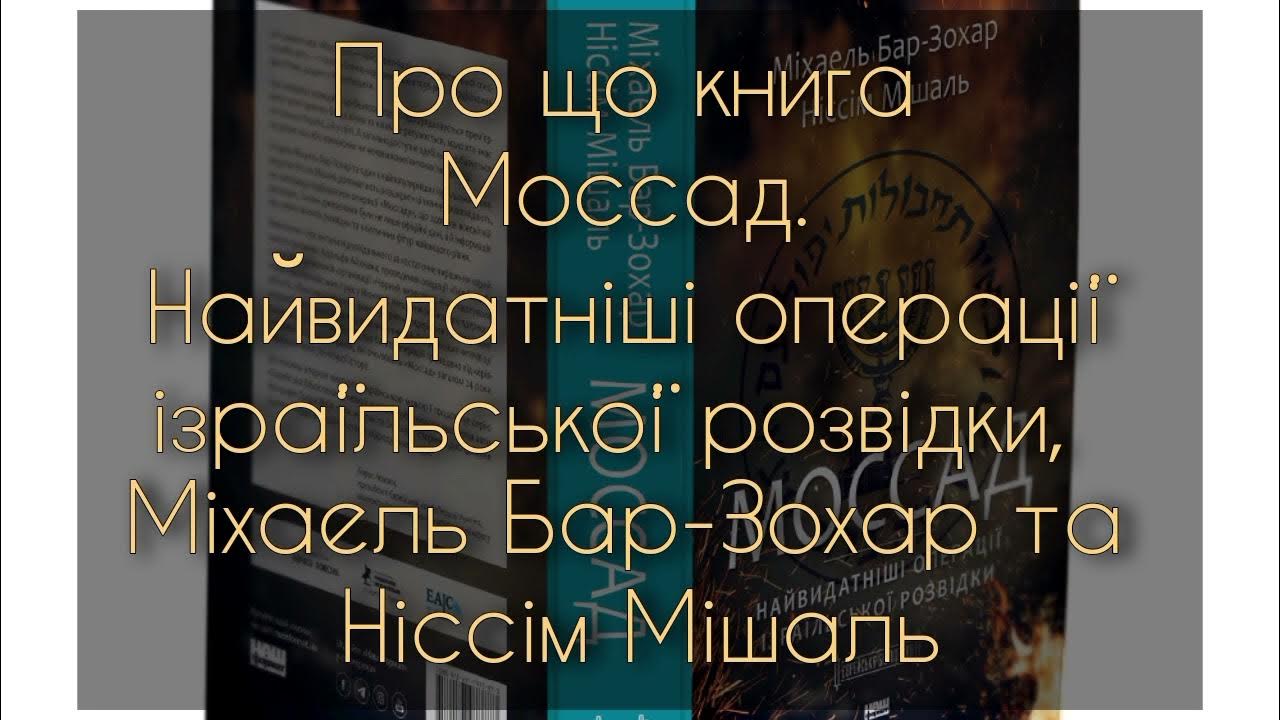 Про що книга Моссад. Найвидатніші операції ізраїльської розвідки ...