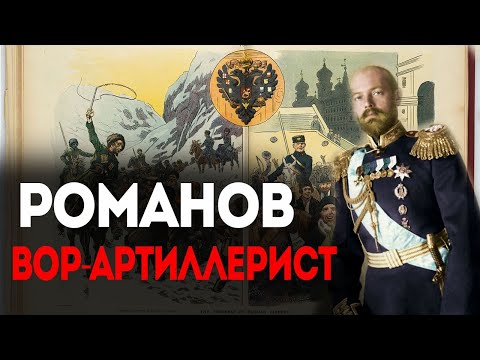 Вор-артиллерист из царской семьи   Сергей Михайлович Романов
