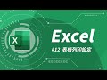 Excel 基礎教學 12：列印分頁設定