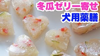 手作り薬膳犬ご飯！夏バテ対策冬瓜のゼリー寄せ