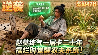 《擺爛得系統》完結練氣一層擺爛二十年,趙莫意外覺醒農夫系統!靈田勞作漲修為,雜交靈稻創奇跡,擺爛?不,是種田逆襲!#玄幻 #穿越 #爽文 #搞笑