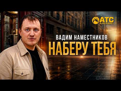 ВАДИМ НАМЕСТНИКОВ — Наберу тебя 🚀 МЕГАХИТ! Премьера 2026