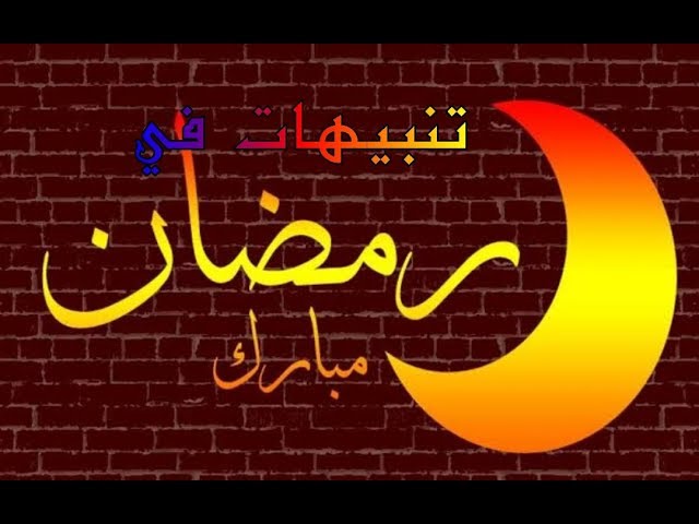 تنبيهات رمضانية مهمّة لكل مسلم