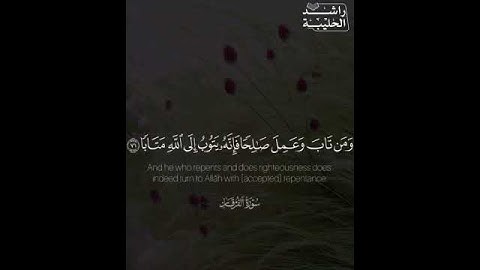 سورة الفرقان | راشد الحليبة