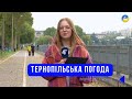 Тернопільська погода на 1 жовтня 2025 року