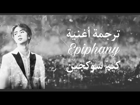 ترجمة أغنية Epiphany كيم سوكجين  "مع الشرح"