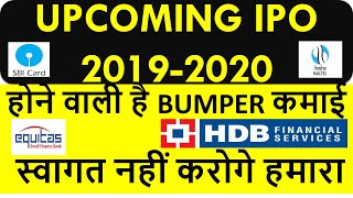 UPCOMING IPO 2019-2020 IN INDIA |  SBI CARD IPO | HDB FINANCIAL IPO | COMPLETE DETAILS |