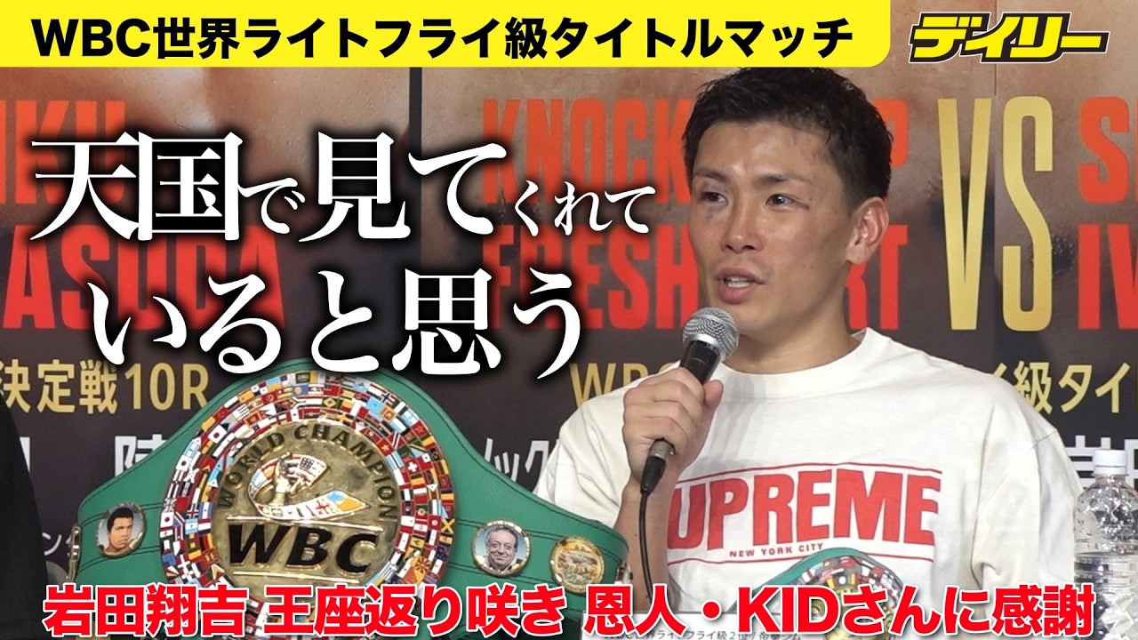 会見ノーカット（音声再調整）】岩田翔吉1年ぶり王座返り咲き！恩人 