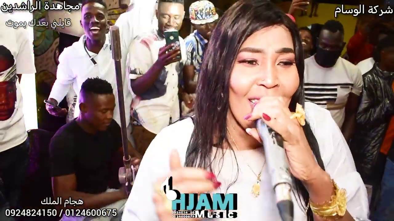 مجاهدة الراشدين قايلني بعدك بموت 2026 شركة الوسام 