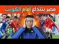 كفاية دلع بقا 😡😱 | بداية متواضعه لمنتخب مصر أمام الكويت فى كأس العرب 