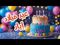 أغنية عيد ميلاد بأسم إياد اغانى عيد ميلاد Tom Cat 