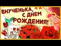 С ДНЕМ РОЖДЕНИЯ ВНУЧЕНЬКА🌺