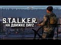 S.T.A.L.K.E.R.: Zone420 RP (DayZ) 💥 1x02