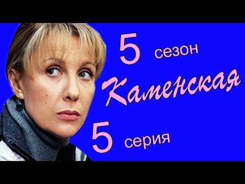 Смотреть каменская 5 сезон 5 серия